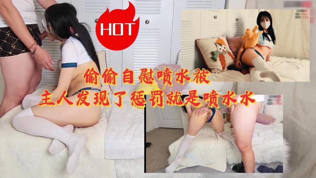 偷偷自慰喷水被主人发现了惩罚就是内射_LLD